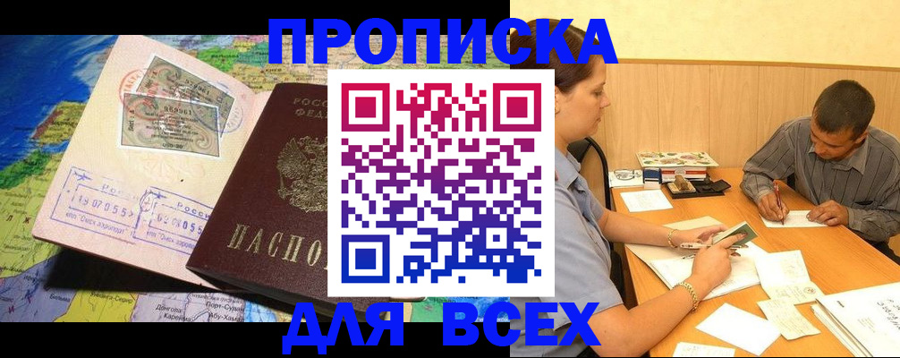 временная прописка в Бирске
