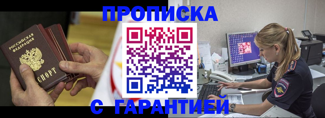 прописка гарантия в Бирске