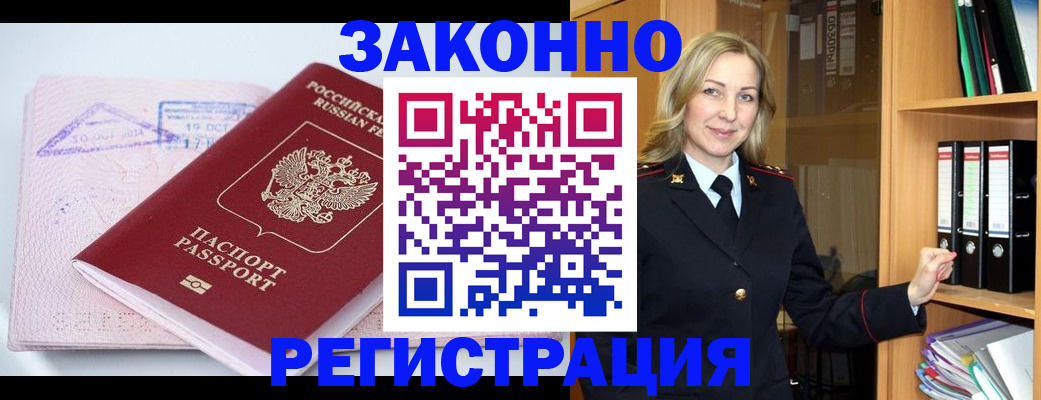 прописка законно в Бирске